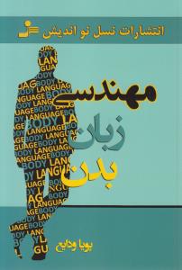 مهندسی زبان بدن