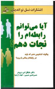 آیا می توانم رابطه ام را نجات دهم ؟ چگونه تشخیص دهم که باید در رابطه ام بمانم یا بروم ؟