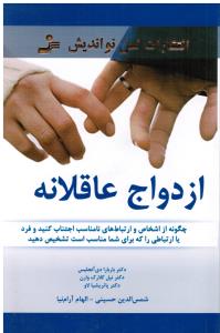 ازدواج عاقلانه  چگونه از اشخاص و ارتباط های نامناسب اجتناب کنید و فرد یا ارتباطی را که برای شما مناسب است تشخیص دهید