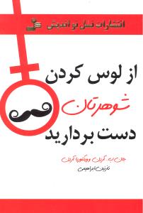 از لوس کردن شوهرتان دست بردارید
