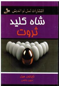 شاه کلیدثروت