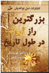 بزرگترین رازثروت درطول تاریخ