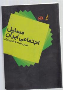 مسایل اجتماعی ایران انجمن جامعه شناسی ایران(مجموعه مقالات)