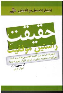 حقیقت راستین موفقیت آنچه یک درصد برتر آدم ها انجام می دهند و به شما نمی گویند بیاموزید چطور در نبرد نابرابر پیروز شوید