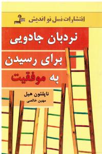 نردبان جادویی برای رسیدن به موفقیت