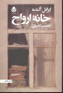 خانه ارواح