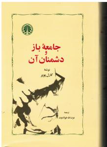 جامعه باز و دشمنان آن