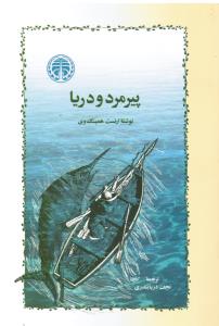 پیرمرد و دریا