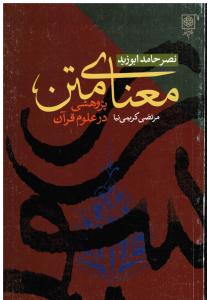 معنای متن پژوهشی در علوم قرآنی