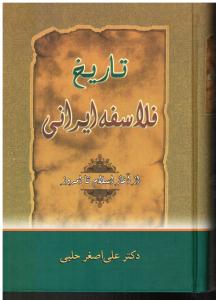 تاریخ فلاسفه ایرانی از آغاز اسلام تا امروز