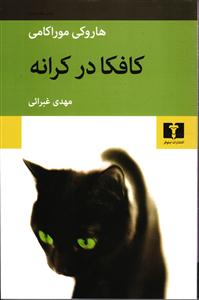کافکا در کرانه