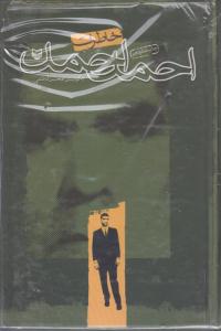 خاطرات احمد احمد
