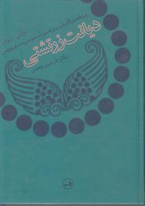 دیانت زرتشتی