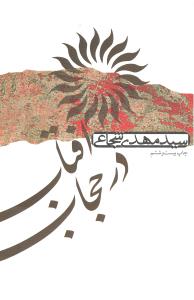 آفتاب درحجاب