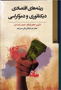 ریشه های اقتصادی دیکتاتوری و دموکراسی