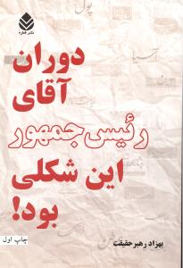 دوران آقای رئیس جمهور این شکلی بود