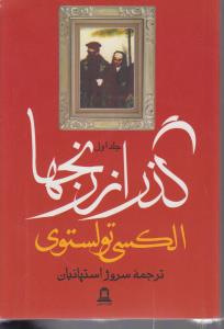 گذر از رنجها 3 جلدی