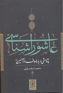 عاشورا شناسی  پژوهشی درباره هدف امام حسین ع