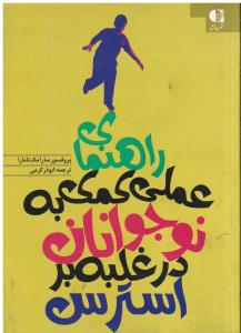 راهنمای عملی کمک به نوجوانان در غلبه بر استرس