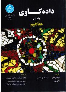داده کاوی ج 1 مفاهیم
