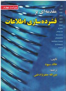 مقدمه ای بر فشرده سازی اطلاعات