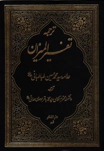ترجمه تفسیر المیزان
