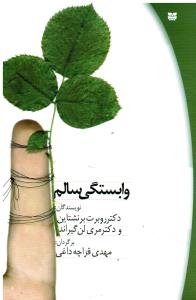 وابستگی سالم