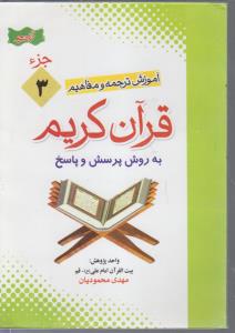 آموزش ترجمه و مفاهیم جزء3 قرآن کریم به روش پرسش وپاسخ