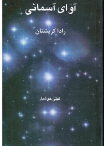 آوای آسمانی