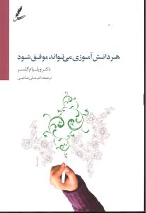 هر دانش آموزی می تواند موفق شود