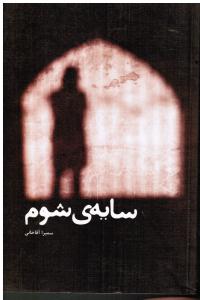سایه ی شوم
