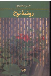 روضه نوح