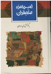امیرحمزه صاحبقران