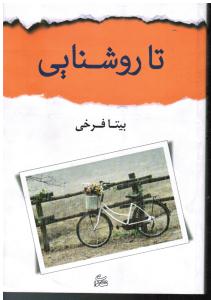تا روشنایی