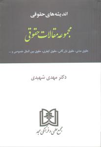 اندیشه های حقوقی مجموعه مقالات حقوقی