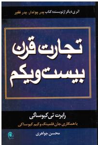 تجارت قرن بیست و یکم 21 ( با همکاری جان فلمینگ و کیم کیوساکی )