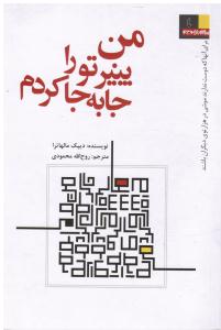 من پنیر تو را جابه جاکردم  برای آنها که دوست ندارند موشی در هزار توی دیگران باشند
