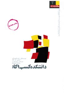 دانشکده کسب وکاربرای آنانکه دوست دارندبه دیگران کمک کنند