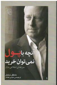 آنچه با پول نمی توان خرید  مرزهای اخلاقی بازار