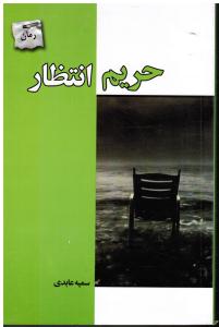 حریم انتظار