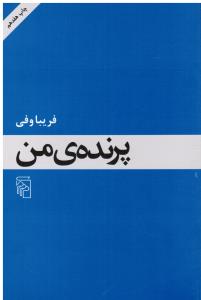پرنده ی من