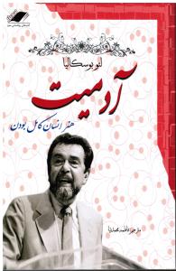 آدمیت هنر انسان کامل بودن