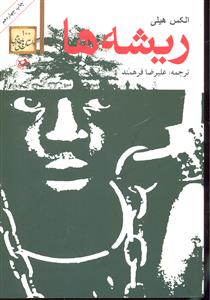 داستان های خارجی100ریشه ها