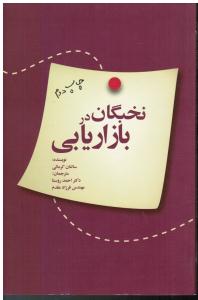 راه کارهای تبلیغات و بازاریابی  نخبگان در بازاریابی