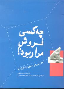 چه کسی فروش مراربود؟23راه برای بستن یک قرارداد