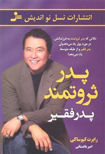 پدرثروتمند پدرفقیر نکاتی که پدر ثروتمند به فرزندانش می آموزدولی پدر فقیر و از طبقه متوسط یاد نمی دهد