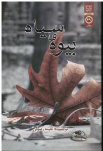 بیوه ی سیاه
