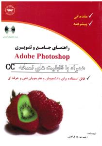 راهنمای جامع و تصویری آداب فتوشاپ همراه با قابلیت های نسخه جی سی