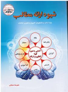 شیوه ارائه مطالب ویژه اساتید و دانشجویان کامپیوتر
