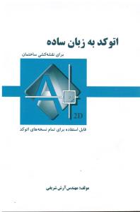 اتوکد به زبان ساده برای نقشه کشی ساختمان